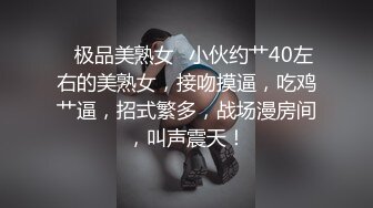 ✿极品美熟女✿小伙约艹40左右的美熟女，接吻摸逼，吃鸡艹逼，招式繁多，战场漫房间，叫声震天！