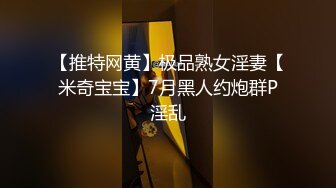 【推特网黄】极品熟女淫妻【米奇宝宝】7月黑人约炮群P淫乱