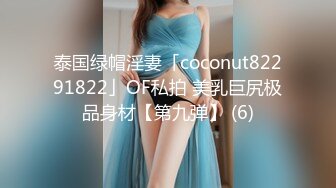 泰国绿帽淫妻「coconut82291822」OF私拍 美乳巨尻极品身材【第九弹】 (6)