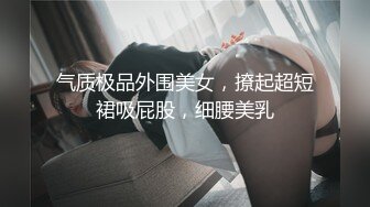 气质极品外围美女，撩起超短裙吸屁股，细腰美乳