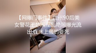 【网曝门事件】兰州90后美女警花王梦溪淫乱艳照曝光流出,在床上骚的要死