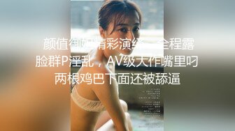  颜值御姐精彩演绎，全程露脸群P淫乱，AV级大作嘴里叼两根鸡巴下面还被舔逼