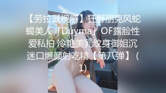 【劳拉既视感】狂野朋克风蛇蝎美人「Duyma」OF露脸性爱私拍 冷艳美乳纹身御姐沉迷口爆颜射吃精【第八弹】 (1)