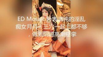 ED Mosaic 家教老师忍不住伸出咸猪手 诱导欧比做爱