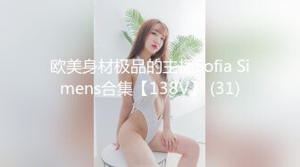 欧美身材极品的主播Sofia Simens合集【138V】 (31)