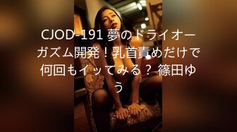 CJOD-191 夢のドライオーガズム開発！乳首責めだけで何回もイッてみる？ 篠田ゆう