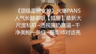  3P淫乐盛宴 清纯性感学妹，平时生活中的傲娇女神，内心渴望被当成妓女一样狠狠羞辱