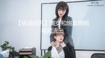 【极品巨乳】美女和炮友啪啪视频流出