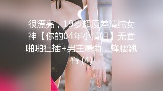 【极品探花??AI画质增强】外围女神猎啪『小飞探花』约操玲珑爆胸妹 童颜巨乳 各式姿势一顿狠狠的爆操 超清3K原版