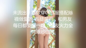 开年大片 推特大神YJFX2021 约极品身材的美女同事 穿上JK裙 各种姿势啪啪啪 完美露脸 原档流出