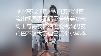 ★☆高端泄密☆★百度云泄密流出视图零零后反差婊美女宋绮玉与男友自拍性爱视频男友鸡巴不够大要自己抓个小棒棒刺激