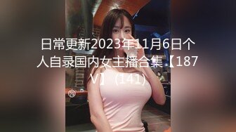 日常更新2023年11月6日个人自录国内女主播合集【187V】 (141)