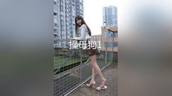 操母狗1