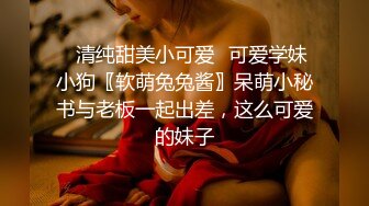 ?蕾丝拉拉?极品尤物气质百合女神〖乳名LLB〗同性才是真爱 在厨房和餐厅，被女主人支配玩弄的小狗