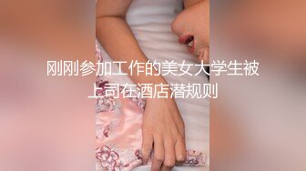 [2DF2]东北男微信1500元约战女神级时尚性感卷发美女,美女真漂亮全身被男的舔个遍,把她干爽后美女又趴床上叉开腿还求操! 2 [BT种子]