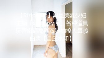 【Stripchat】黑丝美乳少妇主播「candy-yiyi」各种道具玩弄嫩逼高潮双腿抽搐大量喷白浆【自压水印】