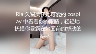 Ria 久留美在她可爱的 cosplay 中看着你的眼睛，轻轻地抚摸你暴露在她面前的搏动的阴茎。