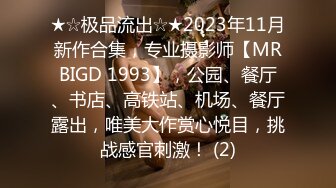 ★☆极品流出☆★2023年11月新作合集，专业摄影师【MRBIGD 1993】，公园、餐厅、书店、高铁站、机场、餐厅露出，唯美大作赏心悦目，挑战感官刺激！ (2)