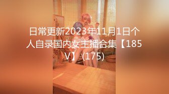 日常更新2023年11月1日个人自录国内女主播合集【185V】 (175)