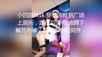 小四眼妹妹 穿着凉鞋到广场上厕所，跟在后面 等她蹲下解开内裤，窥探森林的洞开，漂亮哦！