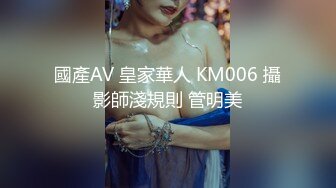 國產AV 皇家華人 KM006 攝影師淺規則 管明美