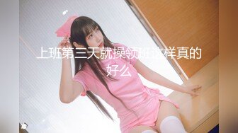 【新速片遞】 ⭐学院风萌妹⭐清新小可爱〖TopSweetBaby〗超反差眼镜娘学妹 JK制服表面看起来很乖巧可爱 少女胴体让人流口水