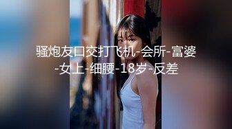 【新片速遞】【3P名场面】小伙约操良家小骚货 ，在哥们面前操逼 ，美女很兴奋骑上来磨蹭，深喉吸吮口活很棒 ，激情爆操哥们旁边摸奶子