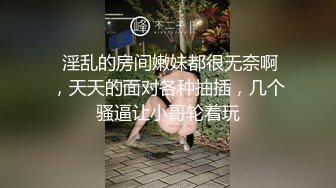  淫乱的房间嫩妹都很无奈啊，天天的面对各种抽插，几个骚逼让小哥轮着玩