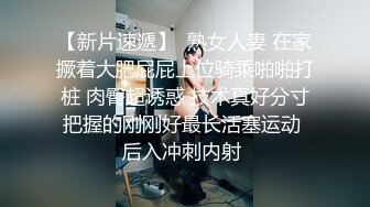 风情万种韵味十足眼镜御姐 隔着内裤抚摸小穴  掰开肥穴双指抠入  手法很娴熟好舒服