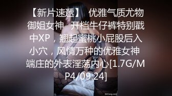 【新片速遞】  优雅气质尤物御姐女神✅开档牛仔裤特别戳中XP，翘起蜜桃小屁股后入小穴，风情万种的优雅女神 端庄的外表淫荡内心[1.7G/MP4/09:24]