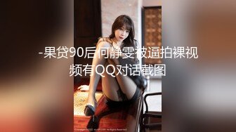 -果贷90后何静雯被逼拍裸视频有QQ对话截图