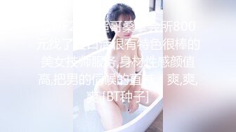 [2DF2] 小超哥桑拿会所800元找了位口活很有特色很棒的美女技师服务,身材性感颜值高,把男的伺候的直喊：爽,爽,爽.[BT种子]