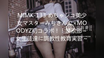 MIMK-133 めちゃシコ美少女マスターみちきんぐ×MOODYZ初コラボ！！禁欲部～女生徒達に調教性教育実習～