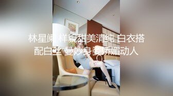 林星阑 样貌甜美清纯 白衣搭配白丝 曼妙身姿娇媚动人