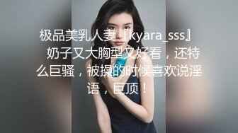 极品美乳人妻『kyara_sss』✅奶子又大胸型又好看，还特么巨骚，被操的时候喜欢说淫语，巨顶！