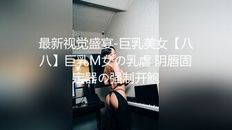 极品骚货~【姐姐不乖】户外小树林跳蛋~闺蜜双秀~全裸特写~！玩得就是天人合一 (3)