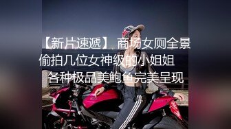 【新速片遞】 10月强推！最新约啪达人【香菜曲奇】约啪各类型的女神 有露脸！8位 绝大多数是极品女神 ！人妻少妇 幼师 公务员 老师等 