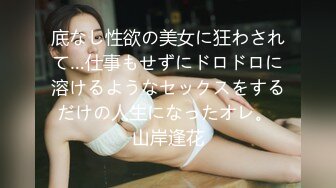 底なし性欲の美女に狂わされて…仕事もせずにドロドロに溶けるようなセックスをするだけの人生になったオレ。 山岸逢花