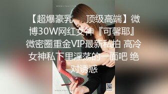 ❤️反差性感学姐❤️校园女神〖饼干姐姐〗风骚气质高挑身材男人看了就想侵犯，娇嫩性感美乳 诱人无毛穴棒操到合不拢