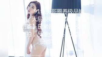 最新众筹热门精品！全裸露点无遮，极品巨乳女神【八八】乳虐，阴唇固定器强制开鲍鱼M字开腿紧缚凌辱高潮