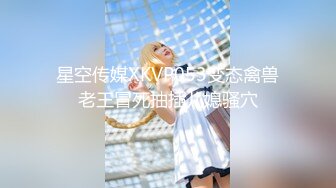 星哥--星哥的美妞制服胸罩背带再度来袭--