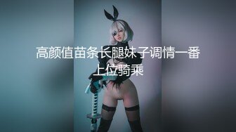 【新片速遞】 《稀缺㊙️重磅☛炸弹》网红极品反差骚货【米豆子】被称呼为喷水怪私拍各式花样玩弄刺激隐私部位高潮颤抖抽搐完美视觉盛宴