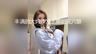 ★☆震撼福利☆★人妻猎手【爱情故事】单身人妻一个接一个，享受被其他男人插入的感觉，对白精彩有趣 (6)