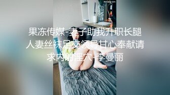 豹纹短裙极品小骚货，厨房大战操骚逼，扶腰后入干美臀，转战床上，骑乘位打桩机，粉嫩小骚逼