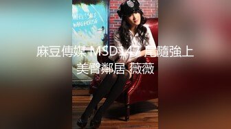 【新片速遞】麻豆传媒 MDHT-0001《奇淫旅社》性感女孩做爱换宿-雪千夏