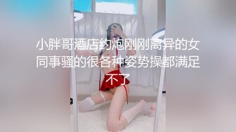 纹身哥出租屋约炮00后小女友换上黑丝各种玩小BB超嫩