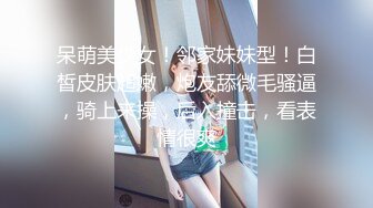 呆萌美少女！邻家妹妹型！白皙皮肤超嫩，炮友舔微毛骚逼，骑上来操，后入撞击，看表情很爽