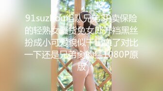 91suzhou组队兄弟3P卖保险的轻熟女骚货兔女郎开裆黑丝扮成小可爱貌似干出血了对比一下还是兄弟肏的猛1080P原版