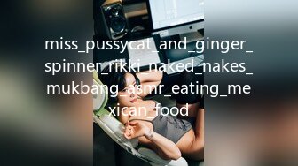 miss_pussycat_and_ginger_spinner_rikki_naked_nakes_mukbang_asmr_eating_mexican_food