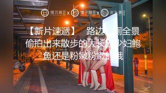 【新片速遞】   路边公厕全景偷拍出来散步的大长腿少妇鲍鱼还是粉嫩粉嫩的哦